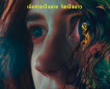 เผชิญหน้าความหลอนปั่นประสาท เมื่อแม่บ้านที่ไว้ใจ เขาจ้องจะเล่นคุณไสยใส่คุณ!!! ใน “NOCEBO​​​​​​​ แม่บ้านหมอผี”